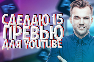 Сделаю 15 превью ДЛЯ ВИДЕО НА youtube