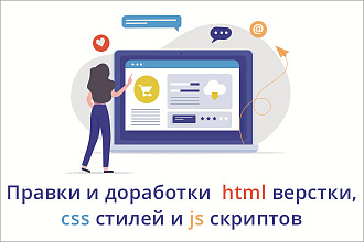 Правки и доработки html верстки, css стилей и js скриптов