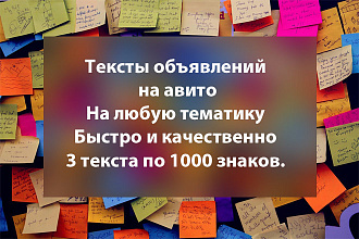 Напишу тексты объявлений для Авито
