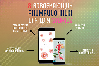 8 Анимационных игр для Stories