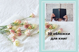 3D обложки для книг,коробок DVD-боксов, журналов