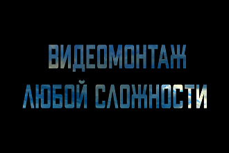 Быстрый монтаж видеороликов для ютуба или инстаграмма