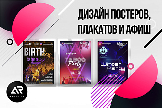 Дизайн плакатов, афиш и постеров