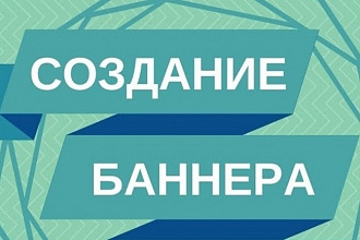 Создам 4 статичных баннера для сайта