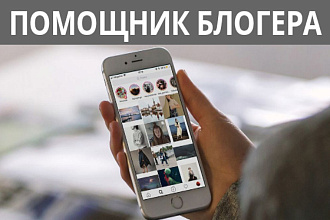 Ведение и продвижение страницы в инстаграм