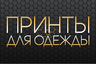 Создам принт