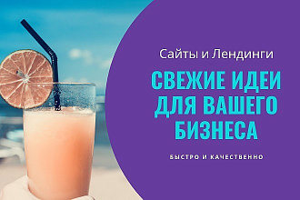Сайты и лендинги под ключ