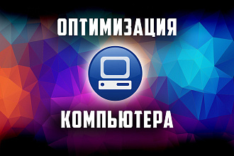 Настрою и оптимизирую компьютер, установлю драйвера и программы на ПК