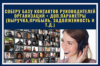 Сбор баз контактов ЛПР