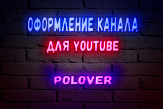 Сделаю оформление для YouTube канала