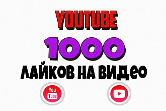 1000 лайков на видео в youtube
