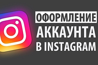 Оформление аккаунта в instagram