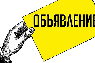 Размещу объявления на досках интернета