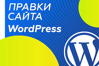 Правки сайта на WordPress