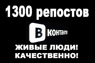 1300 репостов вконтакте. ЖИВЫЕ ЛЮДИ. качественно
