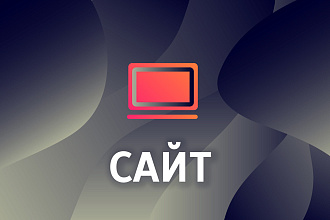Дизайн сайта