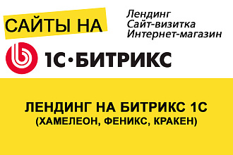 Лендинг на Битрикс 1С - Хамелеон, Кракен, Феникс