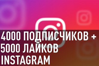 4000 Живых подписчиков + 5000 лайков Instagram