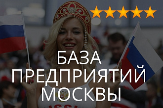 База предприятий Москвы