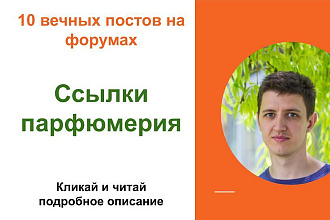 Вечные форумные ссылки парфюмерия. Посты на форумах, комментарии