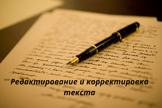 Корректура и редактирование текстов любой сложности