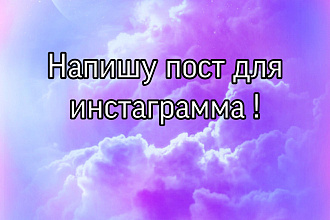 Напишу пост для инстаграмма по любой теме