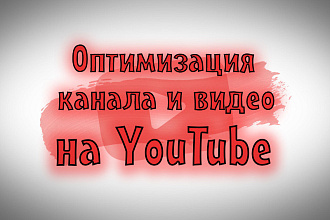 Оптимизирую ваш канал и видео на YouTube