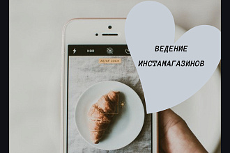 Ведение магазина в Инстаграмм