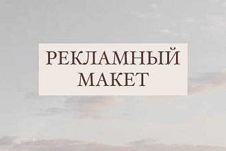 Сделаю рекламный макет