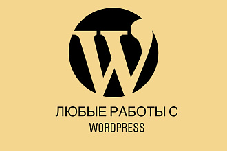 Любые работы с Wordpress
