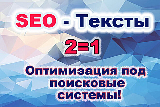 Напишу 2 SEO-текста по 2500 символов
