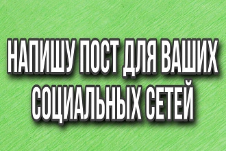 Напишу пост для ваших социальных сетей