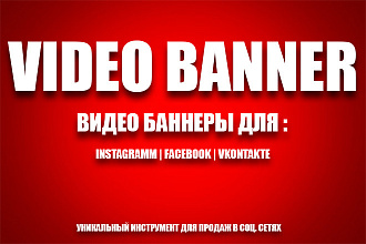 ВИДЕО баннер ДЛЯ вашего бизнеса