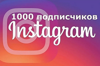 1000 подписчиков для вашего Instagram