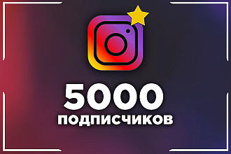 5000 подписчиков в ваш Instagram профиль. Быстро