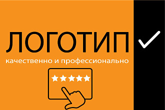 Логотип. Качественно. Профессионально