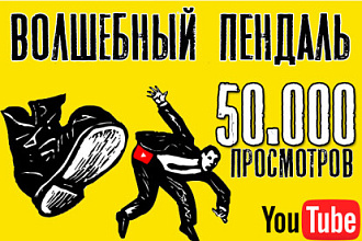 Просмотры на вашем канале ЮТУБ