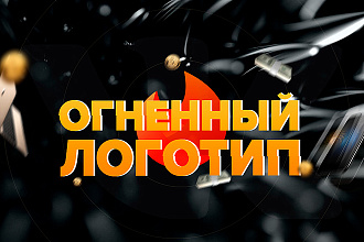 Огненный логотип для Вашего бизнеса