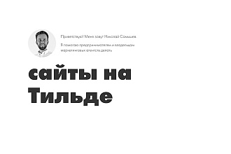 Создам сайт на Тильде
