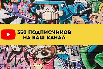350 подписок на ваш канал