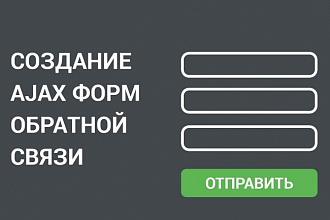 Форма заказа обратного звонка для сайта
