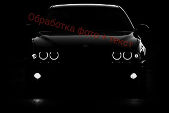 Обработка фото + текст. Многое зависит от текста и фото