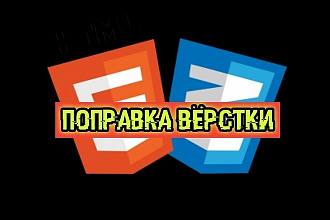 Доработка верстки вашего сайта HTML5 CSS3 jquery