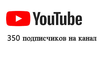 350 подписчиков на YouTube канал