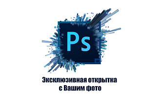 Создам эксклюзивную открытку, используя Ваши фото