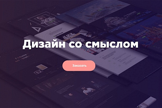 Разработка профессионального дизайна со смыслом для Вашего бизнеса