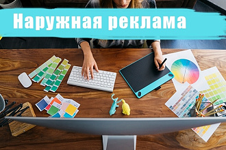Разработаю наружную рекламу