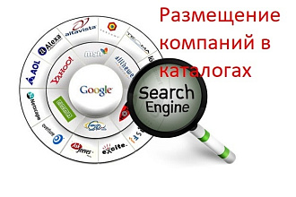 Размещу Вашу компанию в каталогах-справочниках