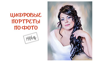 Цифровой портрет по фото