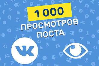 1000 просмотров постов в ВК, Вконтакте